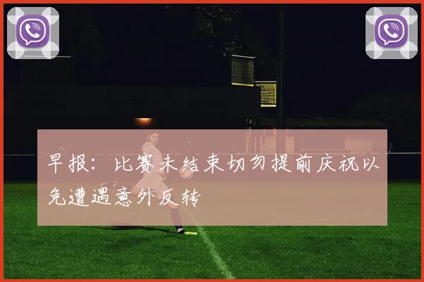 早报：比赛未结束切勿提前庆祝以免遭遇意外反转
