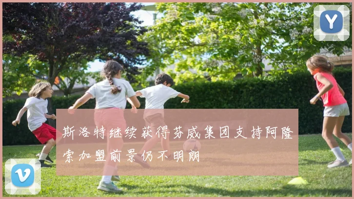 斯洛特继续获得芬威集团支持阿隆索加盟前景仍不明朗