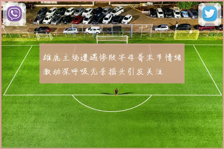 雄鹿主场遭遇惨败字母哥末节情绪激动深呼吸无奈摇头引发关注