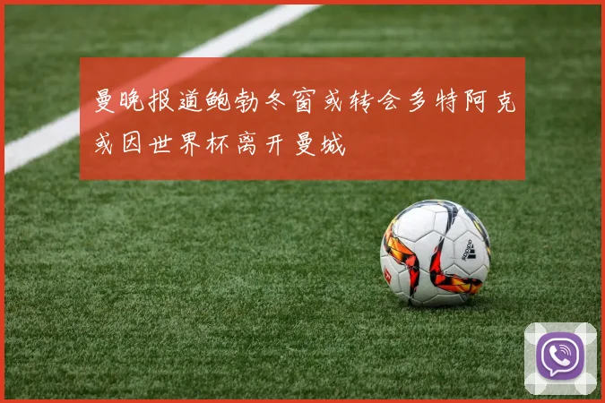 曼晚报道鲍勃冬窗或转会多特阿克或因世界杯离开曼城