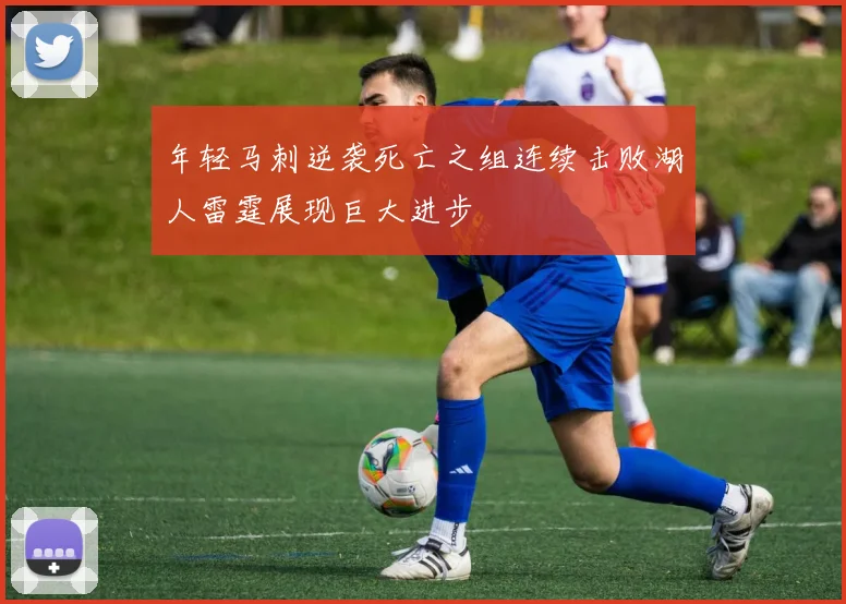 年轻马刺逆袭死亡之组连续击败湖人雷霆展现巨大进步