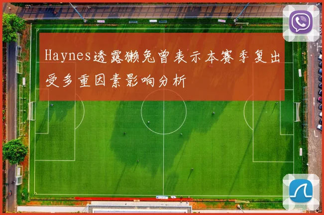 Haynes透露獭兔曾表示本赛季复出受多重因素影响分析