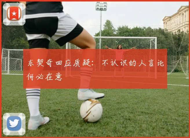 东契奇回应质疑：不认识的人言论何必在意
