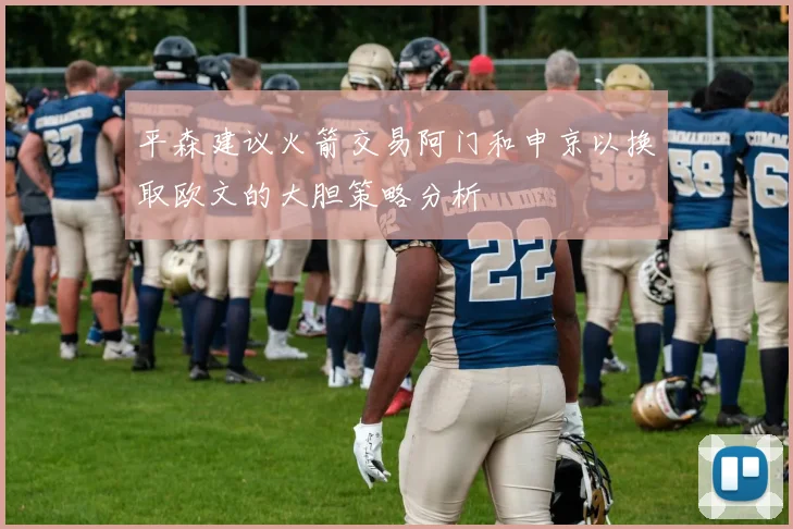 平森建议火箭交易阿门和申京以换取欧文的大胆策略分析