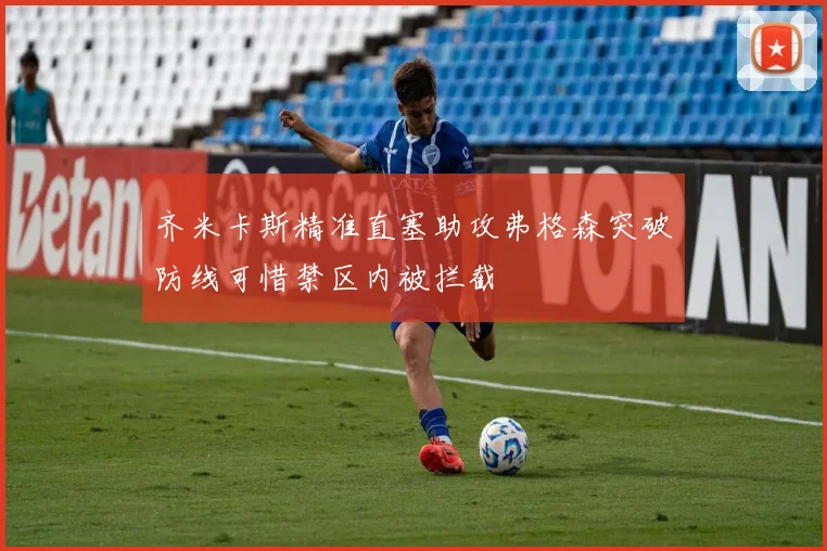 齐米卡斯精准直塞助攻弗格森突破防线可惜禁区内被拦截