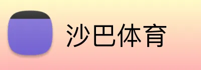 沙巴体育 logo